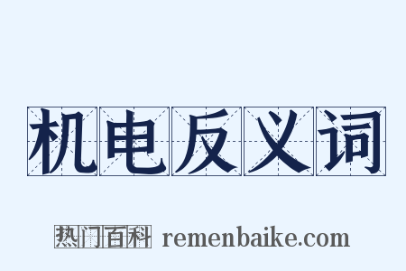 机电反义词是什么意思的图片